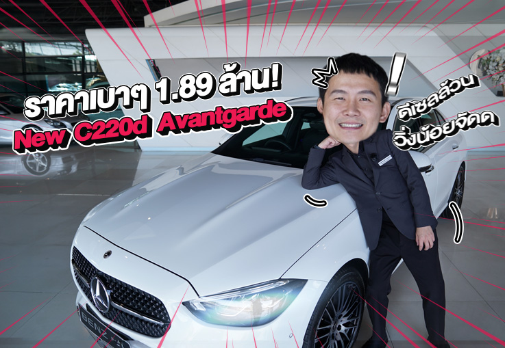 ดีเซลล้วนเข้าใหม่..ราคาเบาๆ 1.89 ล้าน New C220d รุ่น Avantgarde วิ่งน้อย 37,xxx กม.