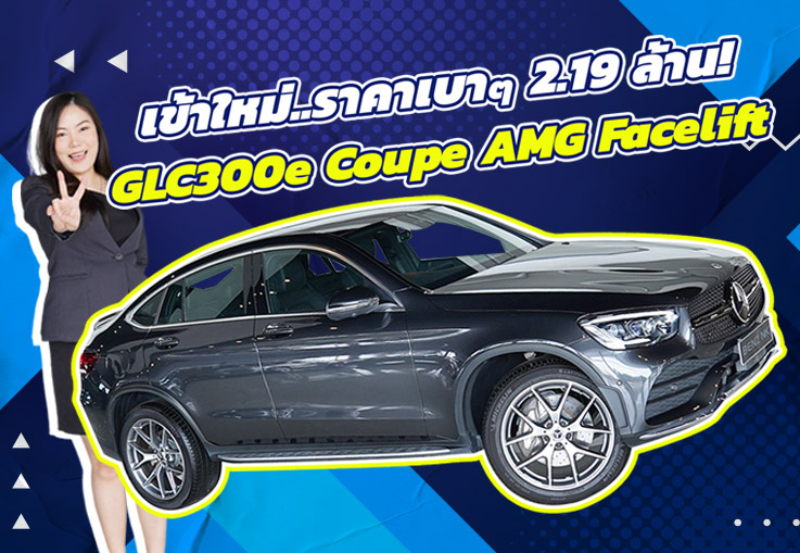 Hot Price! เข้าใหม่..จัดไปเบาๆ 2.19 ล้าน GLC300e Coupe AMG Facelift วิ่งน้อย 54,xxx กม.