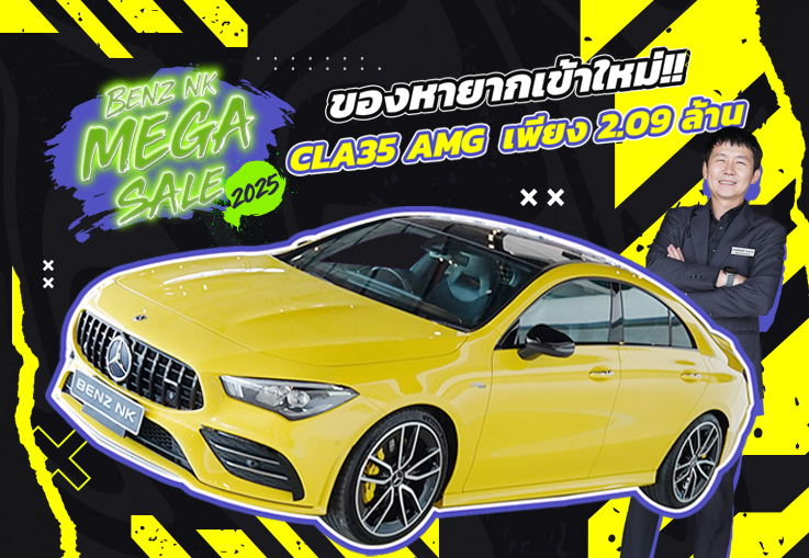 Benz NK Mega Sale ออกใหม่ 3.99 ล้าน..เหลือเพียง 2.09 ล้าน! CLA35 AMG #วิ่งน้อย 36,xxx กม.