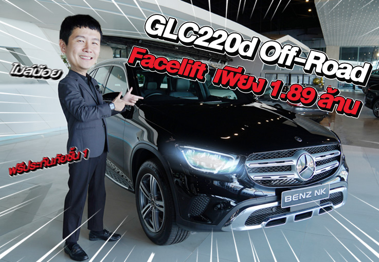 ตอบโจทย์ทุกการใช้งาน..ในราคาเบาๆ! เพียง 1.89 ล้าน GLC220d Off-Road รุ่น Facelift วิ่งน้อย 37,xxx กม.