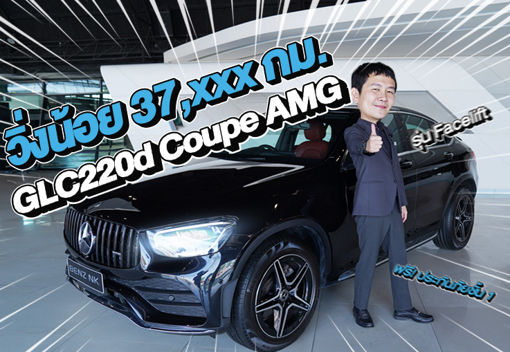 New Stock! เพียง 2.39 ล้าน GLC220d Coupe AMG Facelift วิ่งน้อย 37,xxx Warranty ถึงมิย. 2027