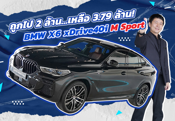 วิ่งหมื่นโล..ถูกไปสองล้าน! เพียง 3.79 ล้าน BMW X6 xDrive40i M Sport #วิ่งน้อย 15,xxx กม.