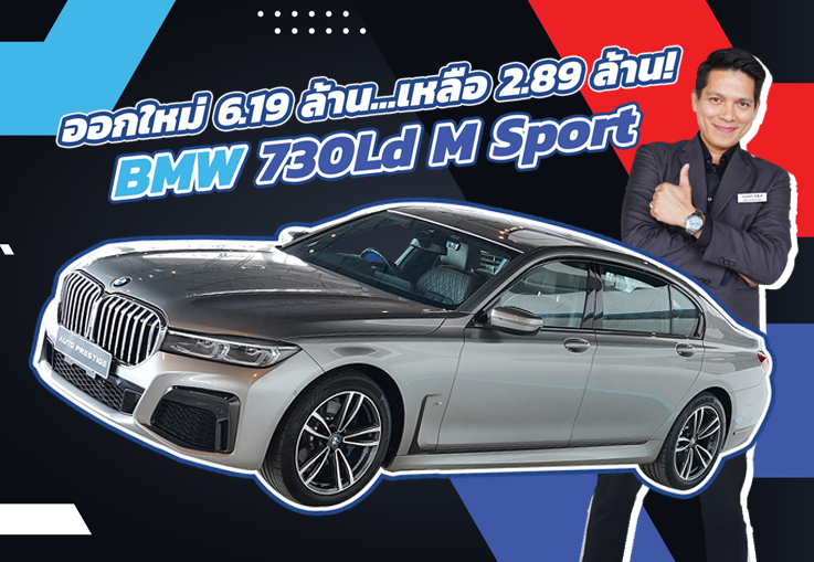 #ถูกไป3ล้าน ออกใหม่ 6.19 ล้าน..เหลือเพียง 2.89 ล้าน! BMW 730Ld M Sport #วิ่งน้อย 45,xxx กม.