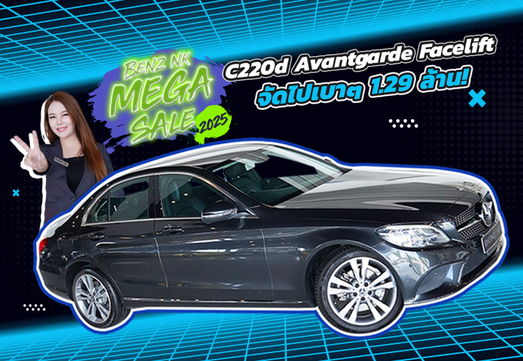 Benz NK Mega Sale รถสวยเข้าใหม่..จัดไปเบาๆ 1.29 ล้าน! C220d Avantgarde Facelift วิ่งน้อย 63,xxx กม.