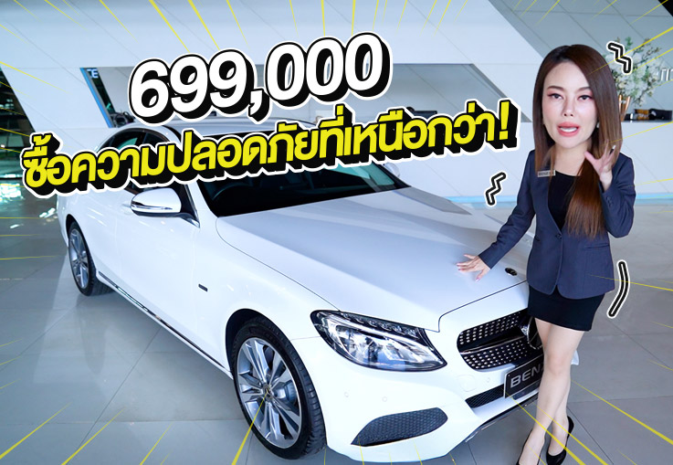#ราคาใหม่ต้อนรับปีใหม่ จัดไปเบาๆ 699,000 บาท ซื้อความปลอดภัยที่เหนือกว่า C350e Avantgarde