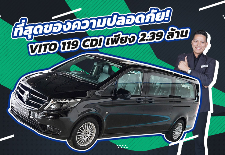 ที่สุดของความปลอดภัย..กับสมรรถนะที่เหนือกว่า! เพียง 2.49 ล้าน VITO 119 CDI วิ่งน้อย 27,xxx กม.