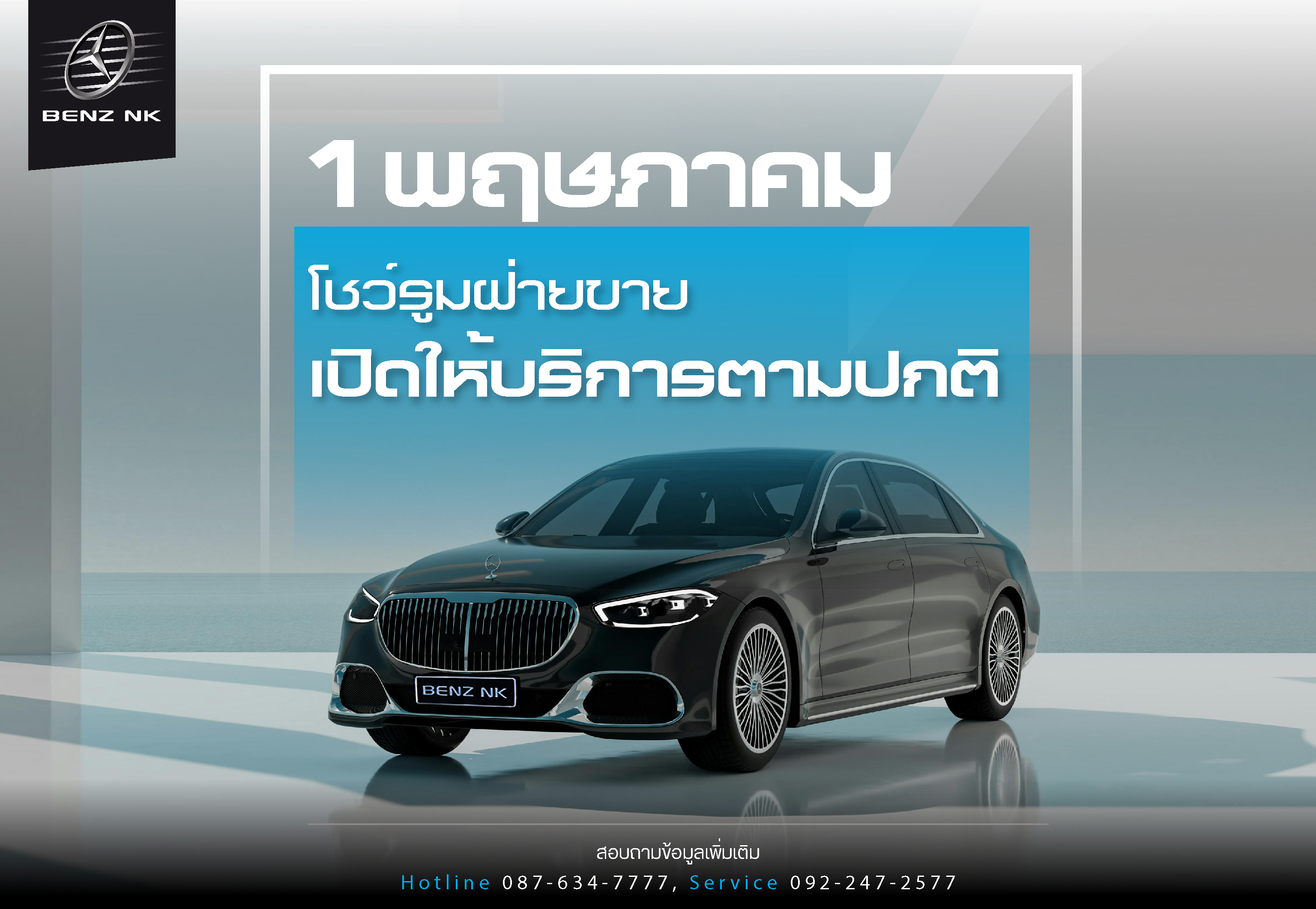 1พฤษภาคม โชว์รูมฝ่ายขาย เปิดให้บริการตามปกติ
