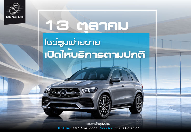 13 ตุลาคม โชว์รูมฝ่ายขาย เปิดให้บริการตามปกติ