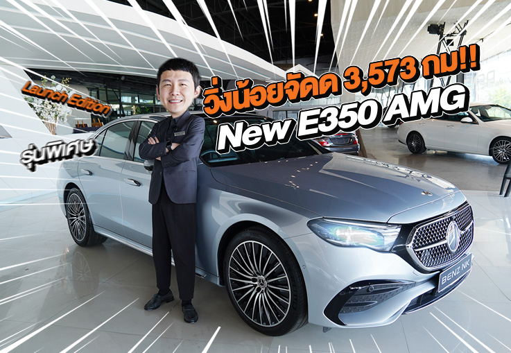 วิ่งน้อยจัดด 3,573 กม! New E350e AMG รุ่นพิเศษ Launch Edition วารันตี MBTH ถึงมค. 2028