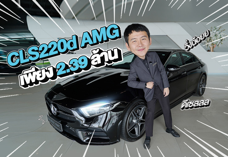 New in! CLS220d AMG วิ่งน้อย 43,xxx กม. ราคาเพียง 2.39 ล้าน