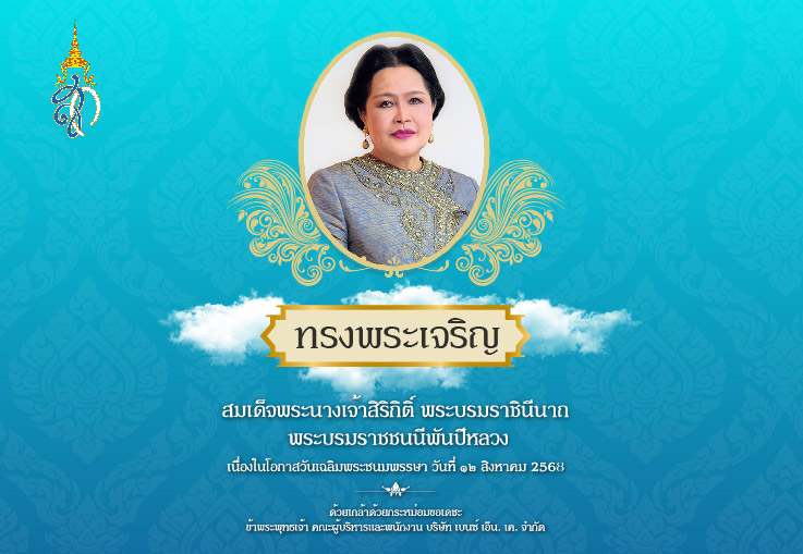 เนื่องในโอกาสวันเฉลิมพระชนมพรรษา วันที่ ๑๒ สิงหาคม 2568 พระบรมราชชนนีพันปีหลวง