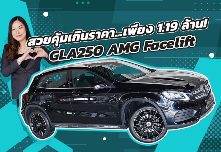 Best Selection! สวยหรูคุ้มค่าเกินราคา..เพียง 1.19 ล้าน GLA250 AMG Facelift วิ่งน้อย 69,xxx กม.