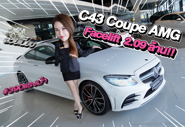 New Stock! ตัวจบของรุ่นเข้าใหม่..ราคาเบาๆ 2.09 ล้าน!! C43 Coupe AMG รุ่น Facelift #390แรงม้า
