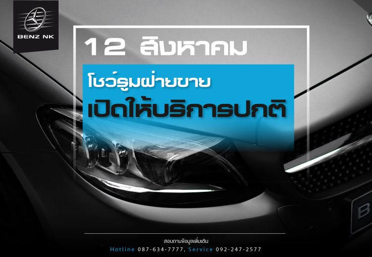 12 สิงหาคม ฝ่ายขายเปิดให้บริการตามปกติ