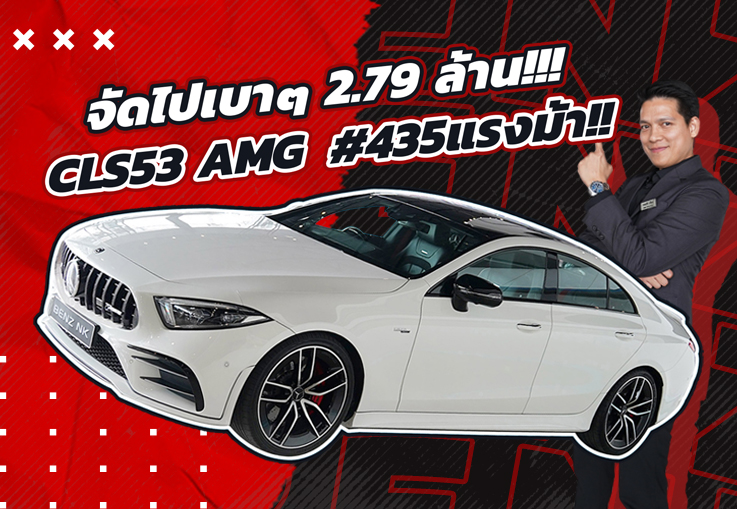 ของแรงง..ราคาโดนๆเข้าใหม่! #จัดไปเบาๆ 2.79 ล้าน CLS53 AMG #435แรงม้า วิ่งน้อย 46,xxx กม.