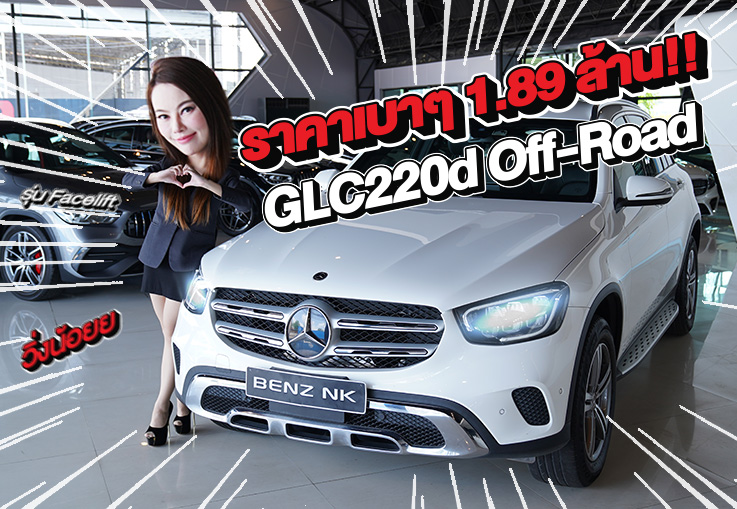 New in! เข้าใหม่..ราคาเบาๆ 1.89 ล้าน!! GLC220d Off-Road รุ่น Facelift วิ่งน้อย 45,xxx กม.