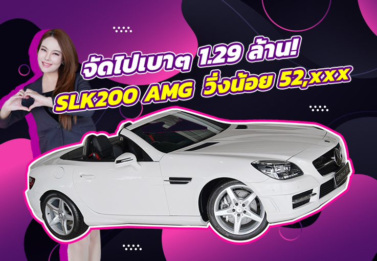 Best Price! เบนซ์สปอร์ตเปิดประทุน..ในราคาเบาๆ 1.29 ล้าน SLK200 AMG วิ่งน้อย 52,xxx กม.