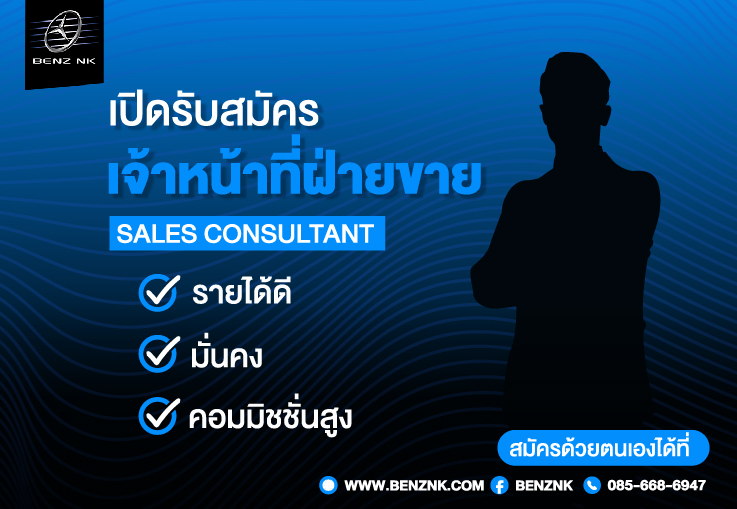 Benz NK เปิดรับสมัครเจ้าหน้าที่ฝ่ายขาย