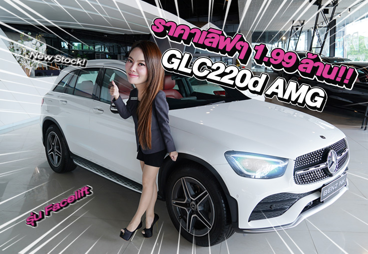 New Stock! รถสวยเข้าใหม่..ราคาเบาๆ 1.99 ล้าน GLC220d AMG รุ่น Facelift วิ่งน้อย 42,xxx กม.