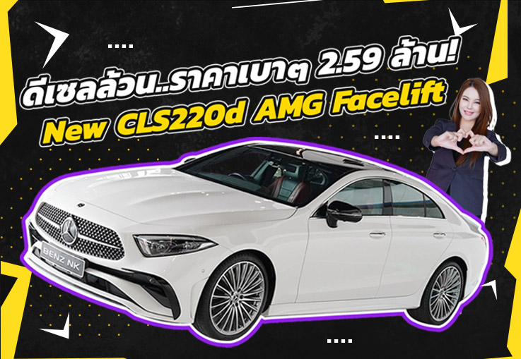 สวยหรูคู่ความประหยัด..เพียง 2.59 ล้าน! New CLS220d AMG Facelift #สีขาวเบาะดำแดง วิ่งน้อย 39,xxx กม.