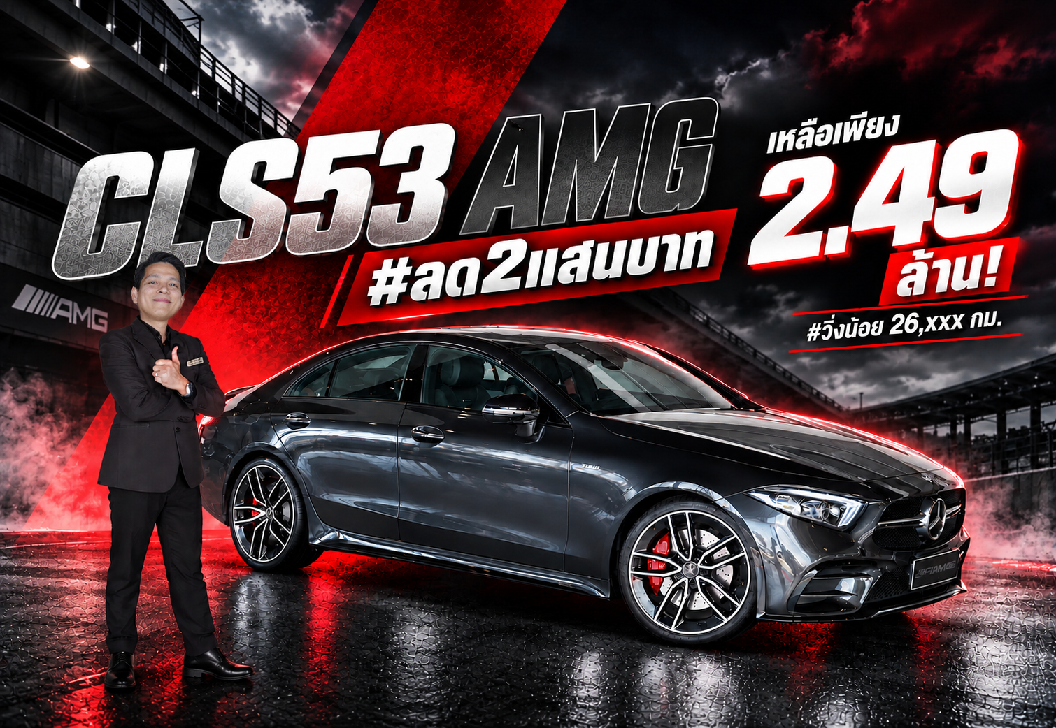 #ลด2แสนบาท เหลือเพียง 2.49 ล้าน..จากราคาปกติ 2.69 ล้าน! CLS53 AMG #วิ่งน้อย 26,xxx กม.