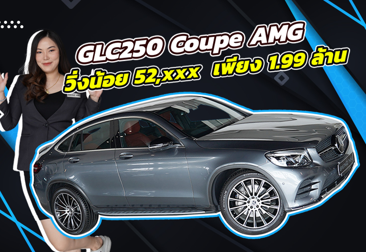 คุ้มค่าคุ้มราคาสุดๆต้องรุ่นนี้เลย..เพียง 1.99 ล้าน GLC250 Coupe AMG วิ่งน้อย 52,xxx กม.