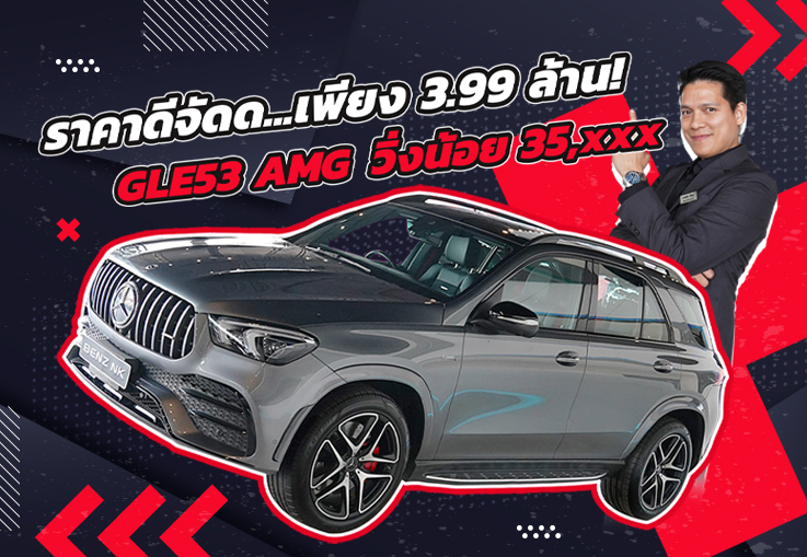 ราคาดีจัดด..ไม่จัดไม่ได้แล้วว! เพียง 3.99 ล้าน GLE53 AMG วิ่งน้อย 35,xxx Warranty ถึงมค. 2026