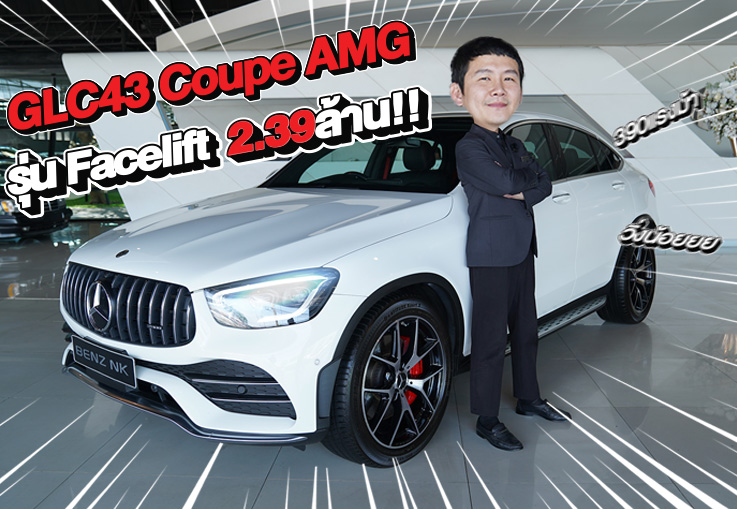 #ตัวจบของรุ่นเข้าใหม่ ราคาเบาๆ 2.39 ล้าน! GLC43 Coupe AMG Facelift #วิ่งน้อย 39,xxx กม.