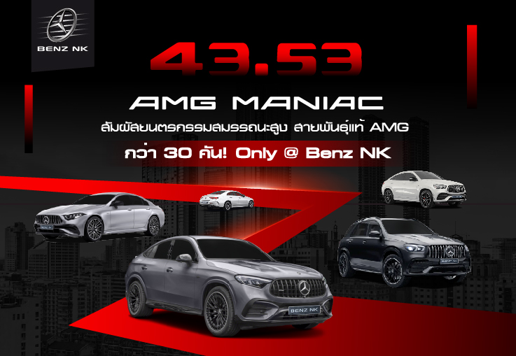 43.53 AMG Maniac สัมผัสยนตรกรรมสมรรถนะสูงสายพันธุ์แท้ AMG กว่า 30คัน!