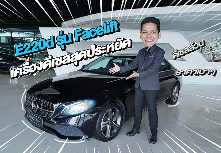 ดีเซลล้วนเข้าใหม่..ราคาเบาๆ 1.49 ล้าน! E220d Sport รุ่น Facelift วารันตีถึงสค. 2026