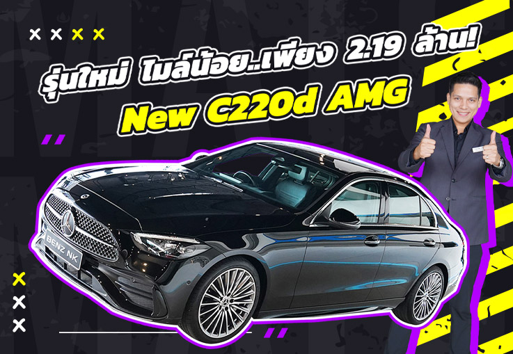 รุ่นใหม่ ไมล์น้อย ราคาเบาๆ เพียง 2.19 ล้าน New C220d AMG วิ่งน้อย 45,xxx กม. #เครื่องดีเซลสุดประหยัด