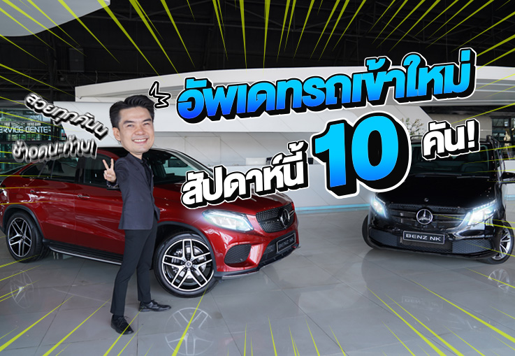 EP.270 รถเข้าใหม่จัดหนักจัดเต็ม..สวยเต็มสิบ! 10รุ่น #10คัน แวะมาชมรถที่โชว์รูม Benz NK กันนะคร้าบ