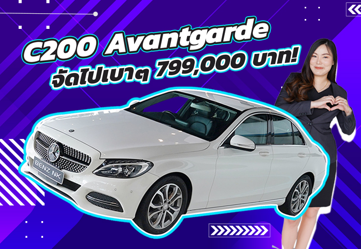 ราคานี้พลาดแล้วจะเสียใจ..เพียง 799,000 บาท! C200 CGI วิ่งน้อย 57,xxx กม.