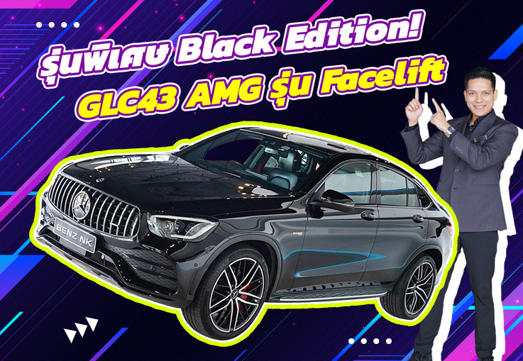 #รุ่นพิเศษ Black Edition จัดไปเบาๆ 2.99 ล้าน! GLC43 Coupe AMG รุ่น Facelift วิ่งน้อย 23,xxx กม.