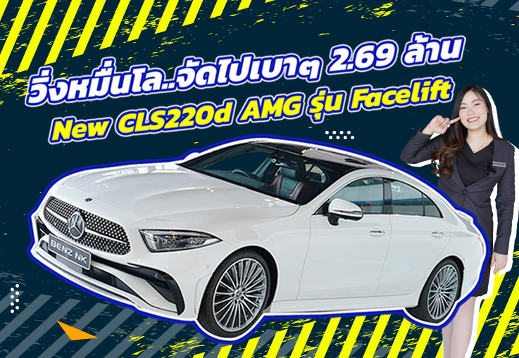 Best Choice! วิ่งหมื่นกว่าโล..จัดไปเบาๆ 2.69 ล้าน New CLS220d AMG รุ่น Facelift #วิ่งน้อย 19,xxx กม.