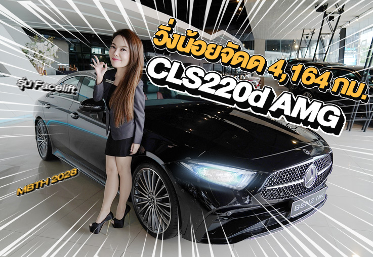 วิ่งน้อยจัดด 4,164 กม..จัดไปเบาๆ 3.09 ล้าน! CLS220d AMG Facelift วารันตี MBTH ถึงมิย. 2028