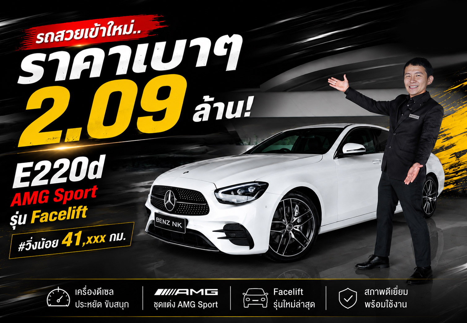 รถสวยเข้าใหม่..ราคาเบาๆ 2.09 ล้าน! E220d AMG Sport รุ่น Facelift #วิ่งน้อย 41,xxx กม.