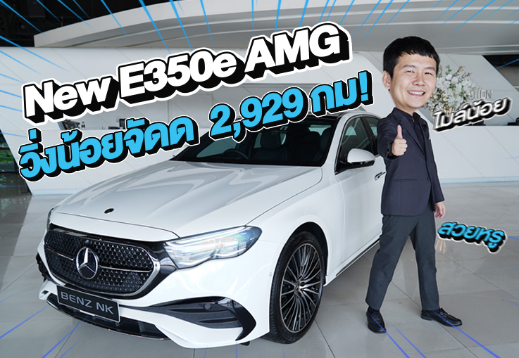 #สวยเหมือนใหม่ 100% วิ่งน้อยจัดด 2,929 กม! New E350e AMG วารันตี MBTH ถึงธค. 2028