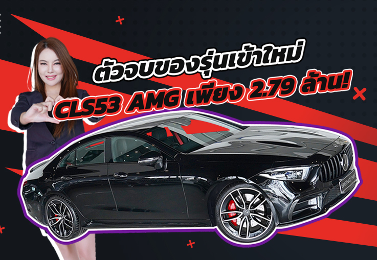 ตัวจบของรุ่นเข้าใหม่..จัดไปเบาๆ 2.79 ล้าน! CLS53 AMG #435แรงม้า วิ่งน้อย 51,xxx กม.