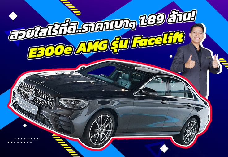 สวยใสไร้ที่ติ..วิ่งน้อยๆ ราคาเบาๆ 1.89 ล้าน! E300e AMG Facelift วิ่ง 34,xxx กม. Warranty ถึงพย. 2025