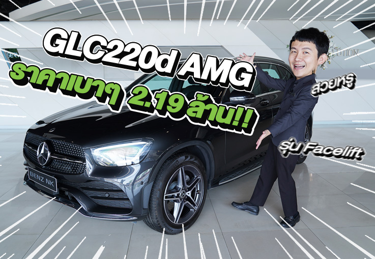New Arrival! สวยหรูเข้าใหม่..ราคาเบาๆ 2.19 ล้าน!! GLC220d AMG Facelift วิ่งน้อย 49,xxx กม.
