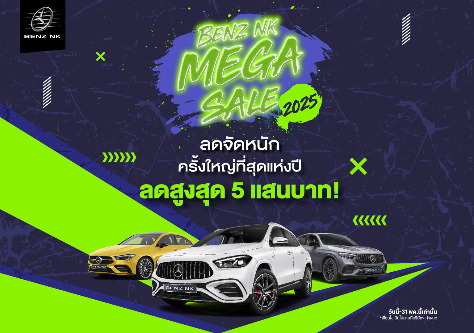 Benz NK Mega Sale 2025 ลดจัดหนักครั้งใหญ่ที่สุดแห่งปี..สูงสุด 5 แสนบาท!