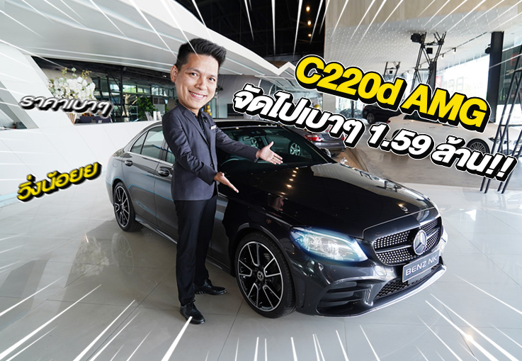 New in! ซื้อง่ายขายคล่องต้องรุ่นนี้เลย เพียง 1.59 ล้าน C220d AMG รุ่น Facelift วิ่งน้อย 43,xxx กม.