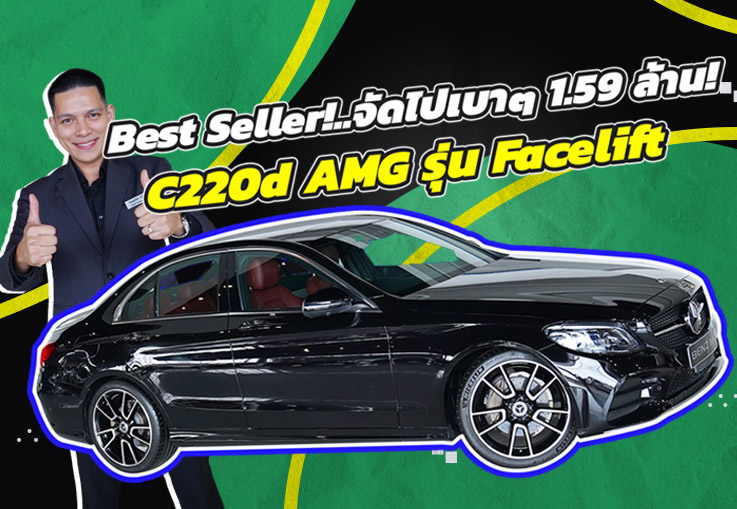 รถสวยเข้าใหม่..จัดไปเบาๆ 1.59 ล้าน! C220d AMG รุ่น Facelift #สีดำเบาะแดง วิ่งน้อย 40,xxx กม.