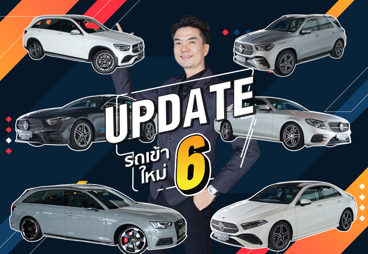 EP.264 ต้อนรับลมหนาวกับรถสวยๆ ไมล์น้อย..ในราคาสุดคุ้ม! #6รุ่น #6สไตล์ ถูกใจคันไหน ทักมานะคร้าบบ