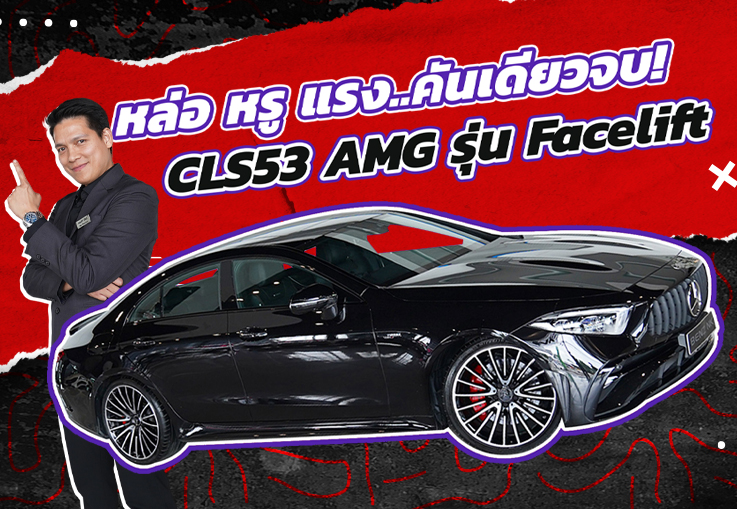 หล่อ หรู แรง คันเดียวจบ! เพียง 3.39 ล้าน CLS53 AMG รุ่น Facelift #435แรงม้า วิ่งน้อย 24,xxx กม.