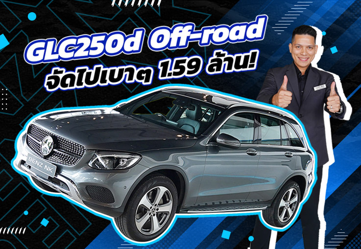 รถสวยเข้าใหม่..จัดไปเบาๆ 1.59 ล้าน! GLC250d Off-road #เครื่องดีเซลสุดประหยัด วิ่งน้อย 64,xxx กม.