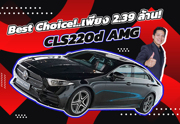 Best Choice! สวยหรูคู่ความประหยัด..เพียง 2.39 ล้าน! CLS220d AMG วิ่งน้อย 45,xxx กม.