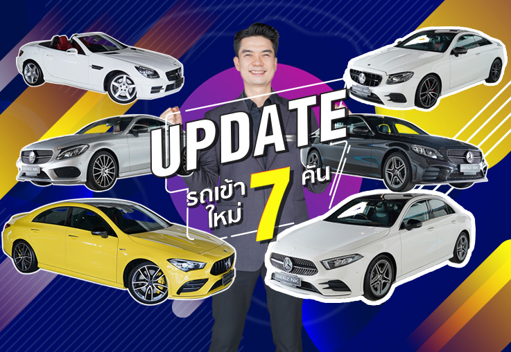EP.247 Benz NK Mega Sale #โอกาสสุดท้าย กับราคาที่ดีที่สุดแห่งปี รถสวยเข้าใหม่อาทิตย์นี้ 7รุ่น #7คัน