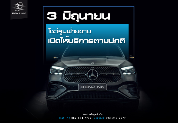 3 มิถุนายน 2569 โชว์รูมเปิดให้บริการตามปกติ